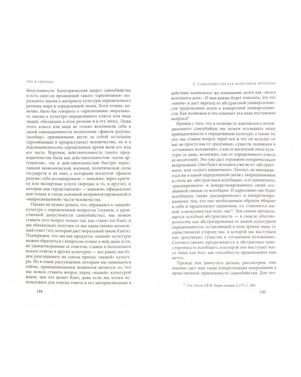 Зло и свобода. Рассуждения в связи с "Религией в пределах только разума" Иммануила Канта