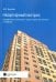 Квартирный вопрос. Приобретение, реализация и защита права собственности на квартиру