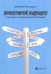 Проектируй будущее! Сценарное планирование в бизнесе