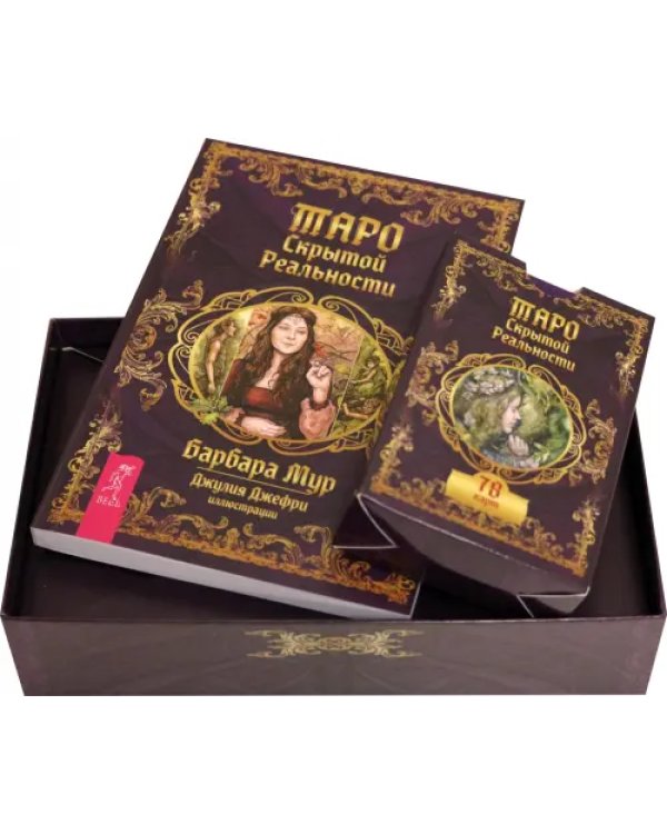 Таро скрытой реальности (брошюра + 78 карт)