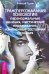 Трансперсональная психология. Паранормальные явления, мистические переживания, измененные состояния