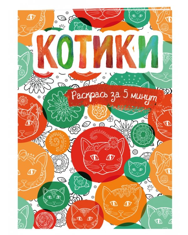 Котики. Блокнот-раскраска