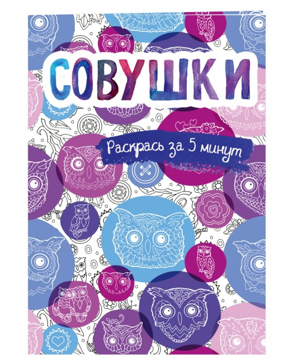 Совушки. Блокнот-раскраска