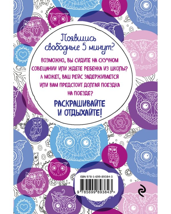 Совушки. Блокнот-раскраска