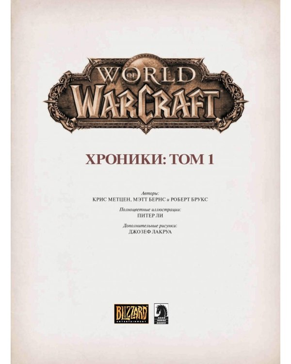 Варкрафт: Хроники. Энциклопедия