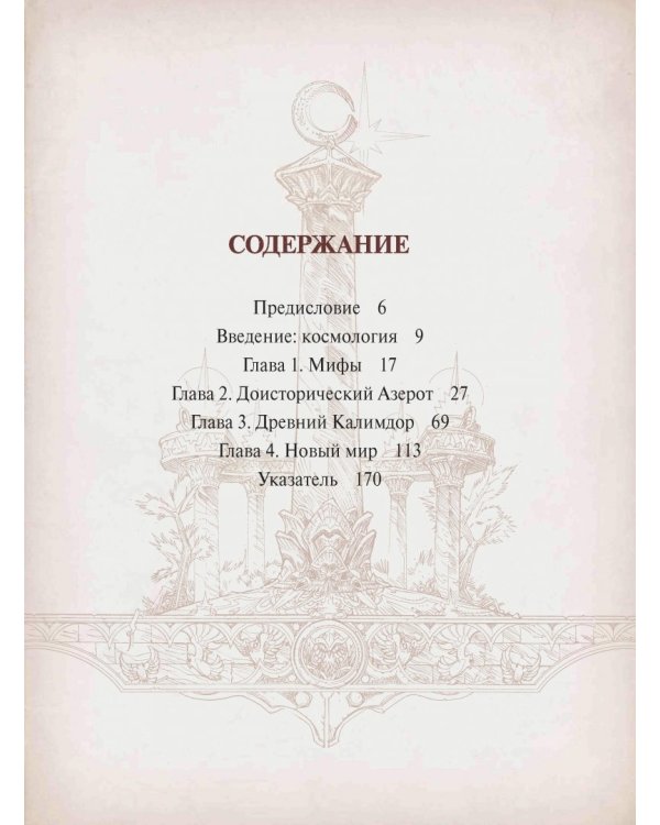 Варкрафт: Хроники. Энциклопедия