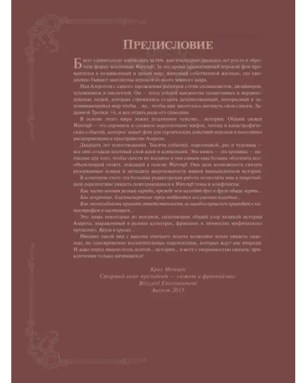 Варкрафт: Хроники. Энциклопедия