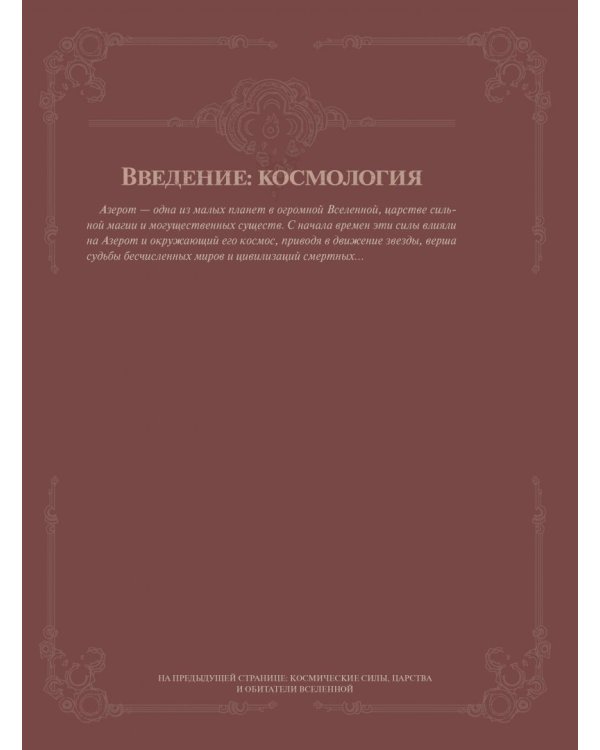 Варкрафт: Хроники. Энциклопедия