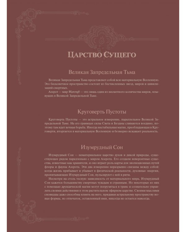 Варкрафт: Хроники. Энциклопедия