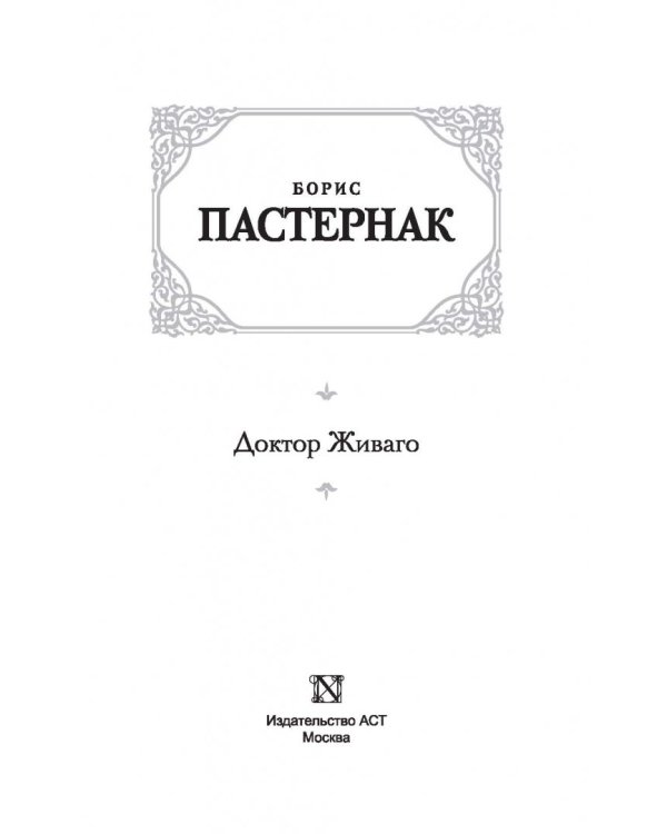 Доктор Живаго