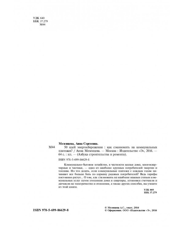 50 идей энергосбережения. Как сэкономить на коммунальных платежах?