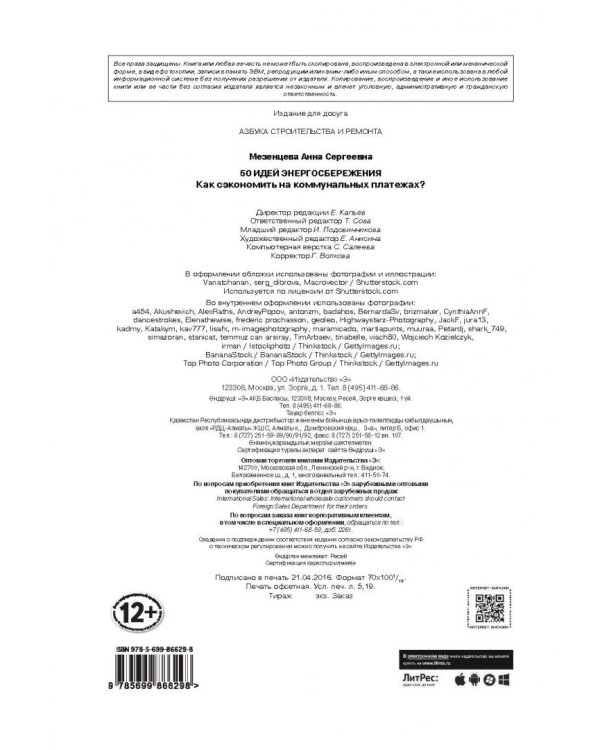 50 идей энергосбережения. Как сэкономить на коммунальных платежах?