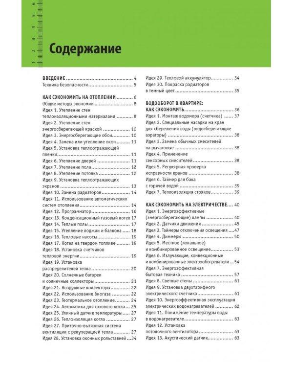 50 идей энергосбережения. Как сэкономить на коммунальных платежах?