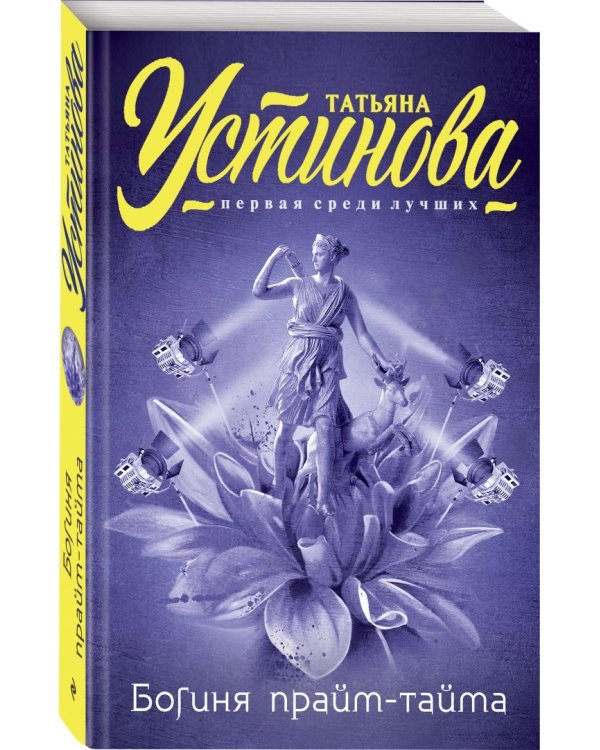 Богиня прайм-тайма