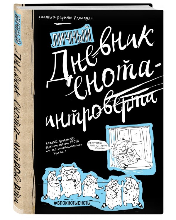 Дневник енота-интроверта