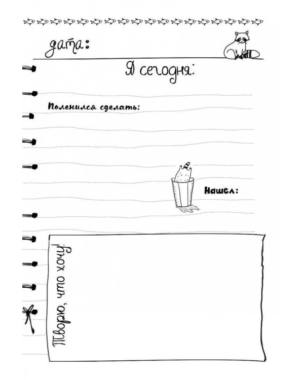 Дневник енота-интроверта