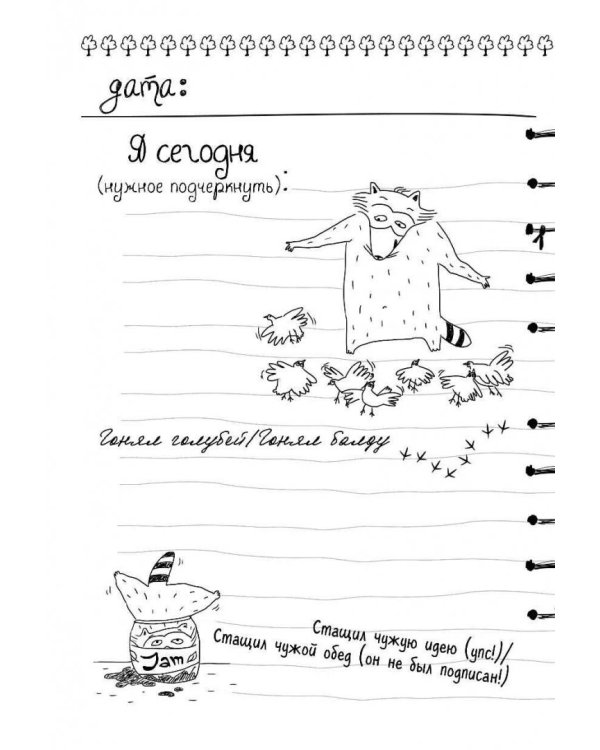 Дневник енота-интроверта