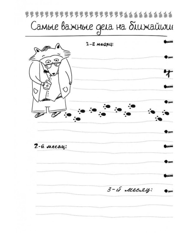 Дневник енота-интроверта