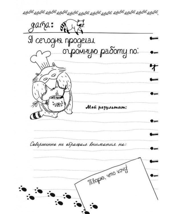 Дневник енота-интроверта