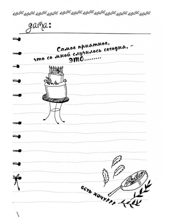 Дневник енота-интроверта