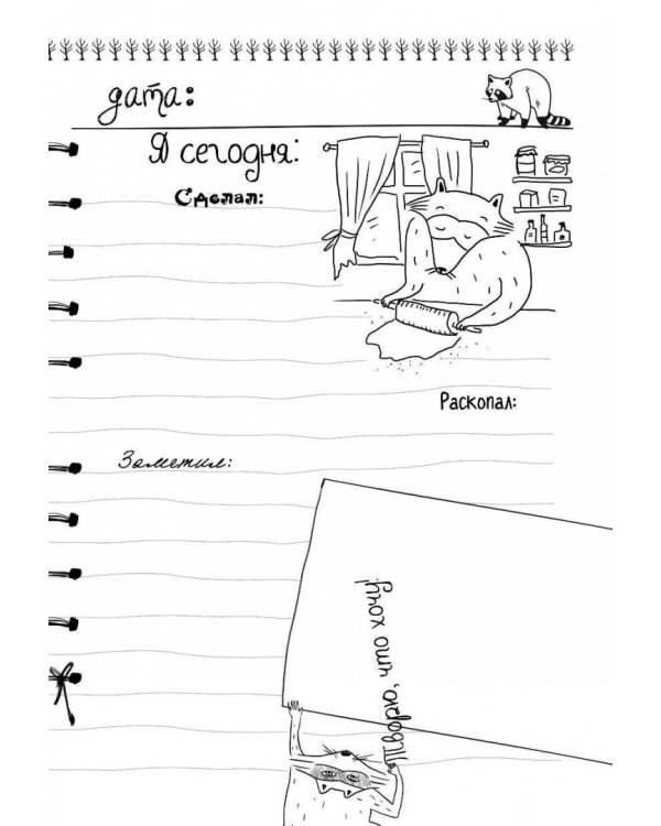 Дневник енота-интроверта