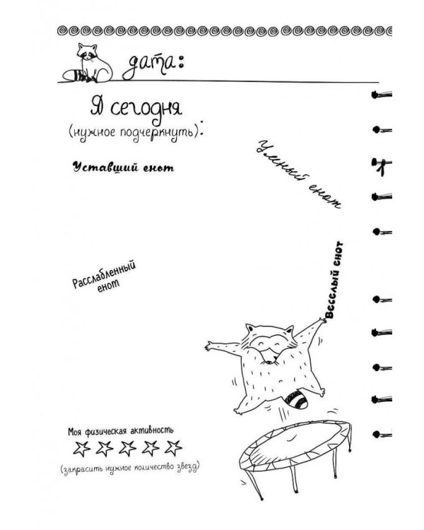 Дневник енота-интроверта