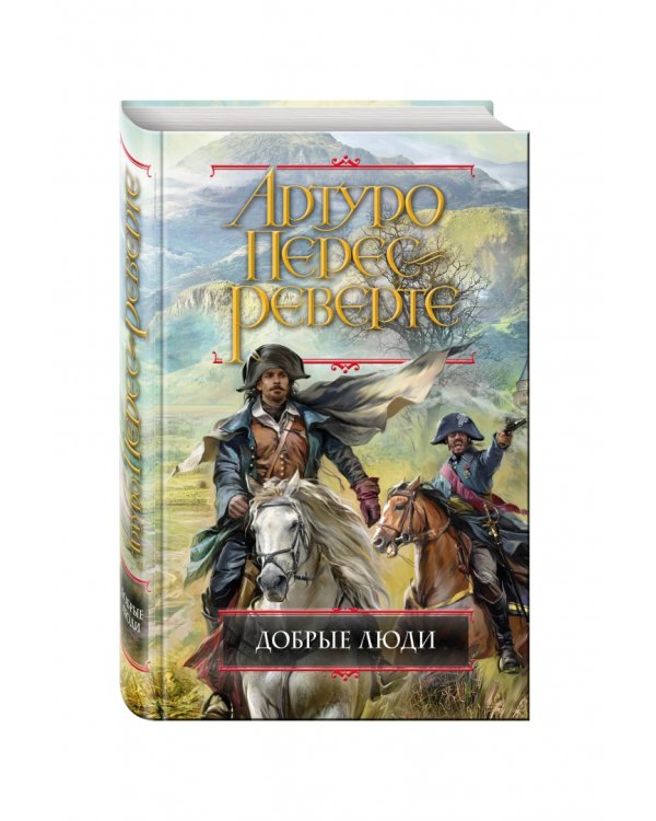 Добрые люди