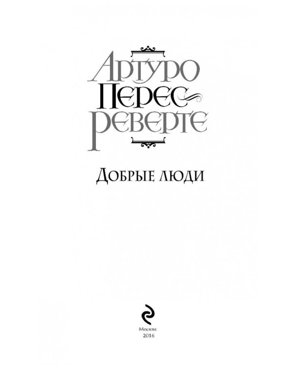 Добрые люди