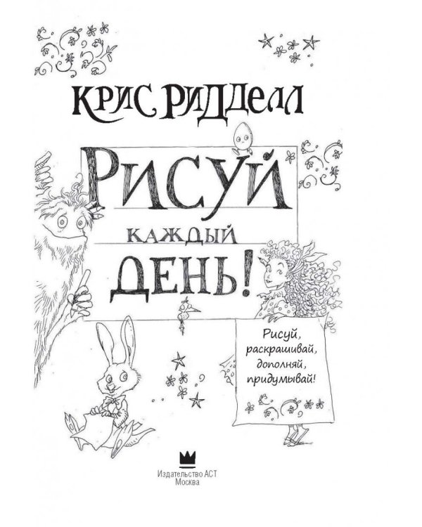 Рисуй каждый день!