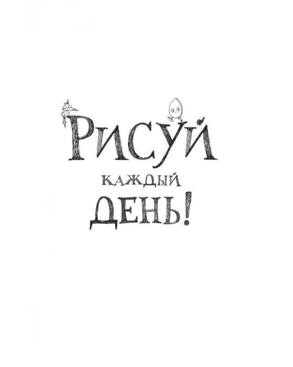 Рисуй каждый день!