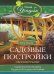 Садовые постройки своими руками