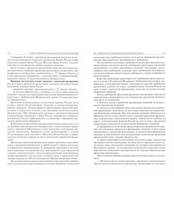 Банковское право Российской Федерации: учебник для магистратуры