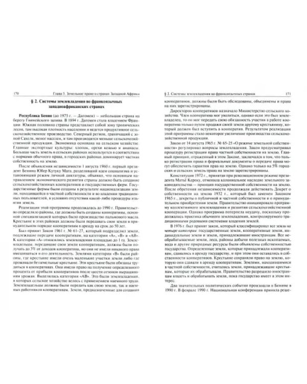 Земельное право в странах Африки. Монография