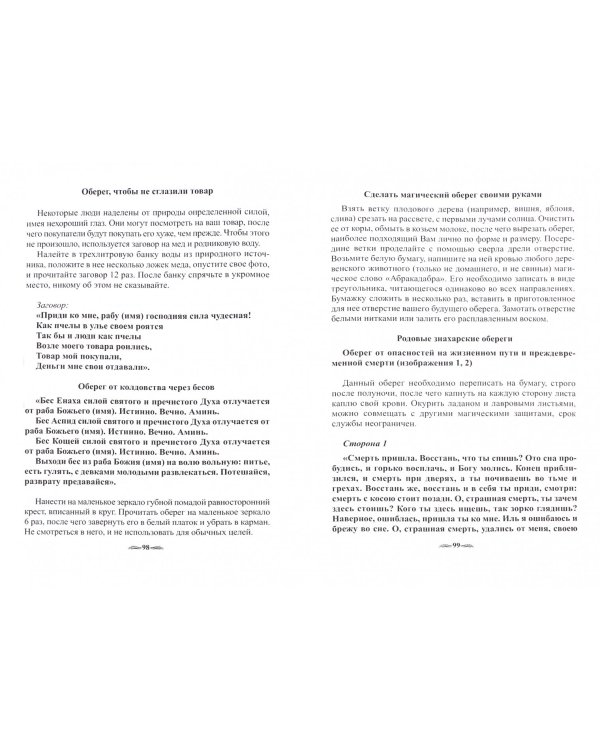 Забытые секреты деревенской магии