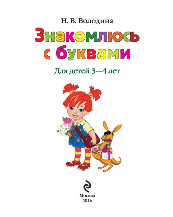 Знакомлюсь с буквами. Для детей 3-4 лет