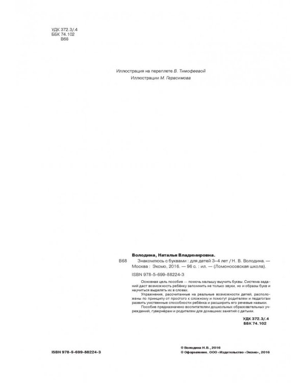 Знакомлюсь с буквами. Для детей 3-4 лет