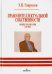 Право интеллектуальной собственности. Общие положения. XXI век