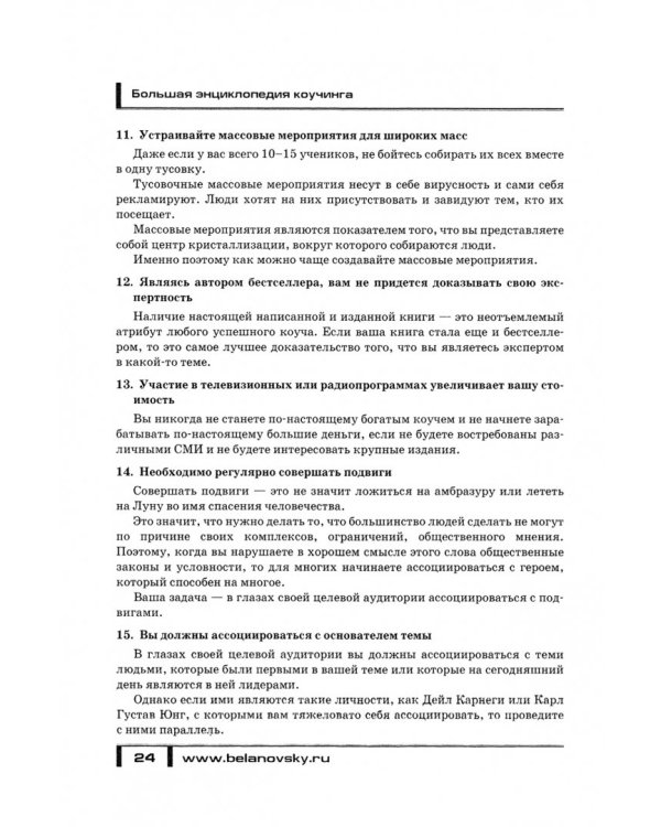 Большая энциклопедия коучинга