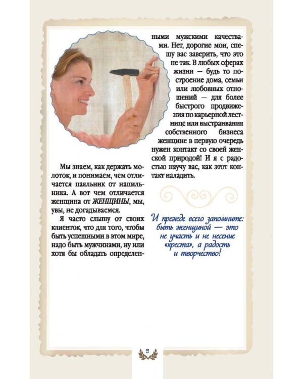 Книга женского счастья. Любовь и предназначение для рожденной женщиной