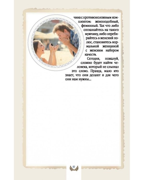 Книга женского счастья. Любовь и предназначение для рожденной женщиной