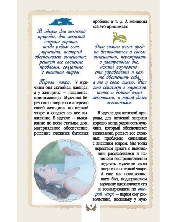 Книга женского счастья. Любовь и предназначение для рожденной женщиной