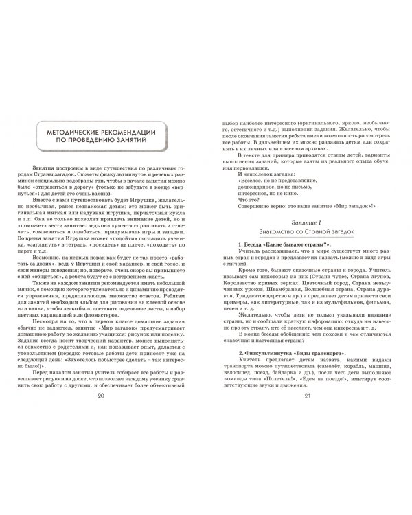 Мир загадок. 1 класс. Программа и методические рекомендации по внеурочной деятельности в начальной школе