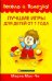 Лучшие игры для детей от 1 года