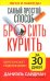 Самый простой способ бросить курить за 30 дней