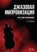 Джазовая импровизация. Курс для начинающих. Учебное пособие