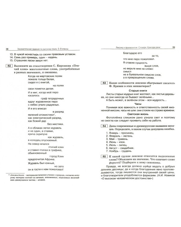 Русский язык. 5-9 класс. Занимательные задания. ФГОС