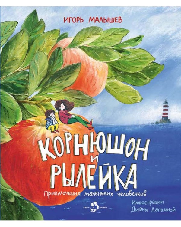 Корнюшон и Рылейка