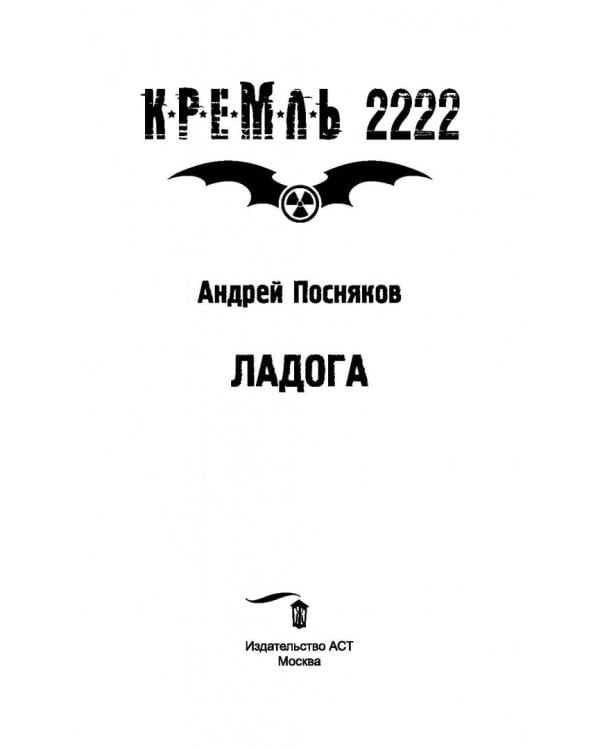 Кремль 2222. Ладога