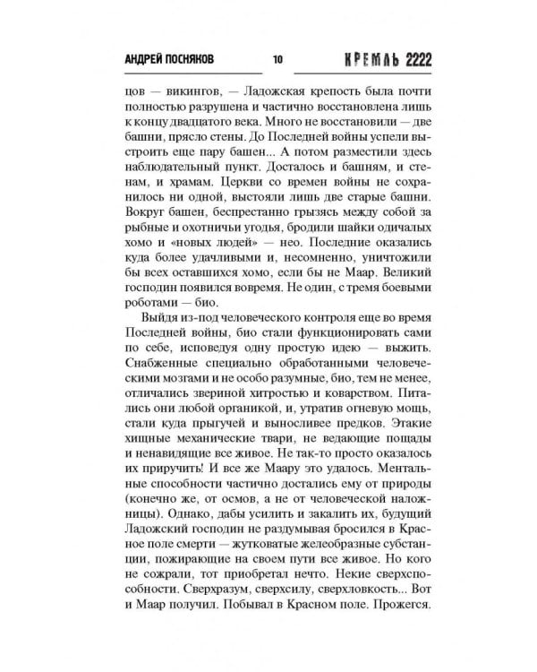 Кремль 2222. Ладога