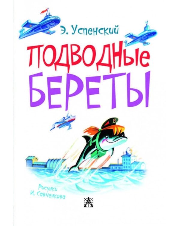 Подводные береты